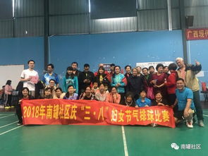 南罐社區2018年“三八”婦女節氣排球賽 活力綻放，巾幗風采