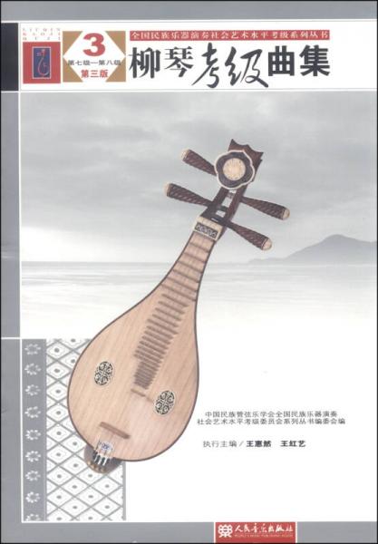 《柳琴考級曲集3》第七八級第三版 技藝進階的藝術指引